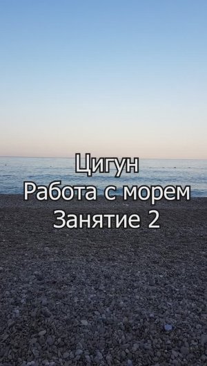 Ци-гун "Внутренняя сила". Работа с морем. Занятие 2
