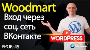 45.Тема Woodmart — вход через соц. сеть ВКонтакте