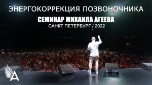 ЭНЕРГОКОРРЕКЦИЯ ПОЗВОНОЧНИКА (Cеминар Михаила Агеева, Санкт-Петербург, 2022)