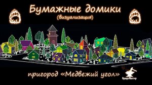 Домики из бумаги (визуализация)