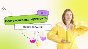 Постановка эксперимента | ЕГЭ 2023