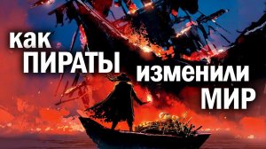 Разбойники, ставшие мировой элитой. Пираты: история восхождения