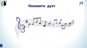 Квиз  "Угадай мелодию. 1990-2000-е"