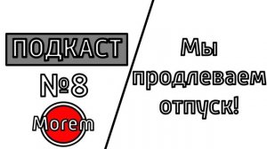 ПОДКАСТ №08 / МЫ ПРОДЛЕВАЕМ ОТПУСК!