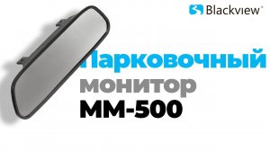 Зеркало заднего вида с монитором Blackview MM-500 для камеры заднего вида CVBS