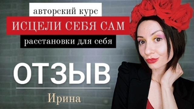 Расстановки по Хеллингеру. Обучение. Отзыв.