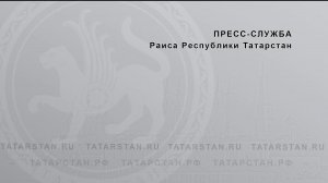 Ежегодное послание Раиса Государственному Совету Республики Татарстан