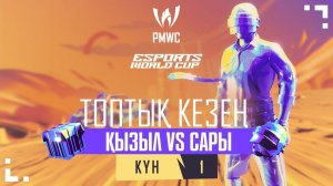 [KZ] 2024 PMWC x EWC | Топтық кезең Kyн 1 | PUBG MOBILE WORLD CUP x ESPORTS WORLD CUP