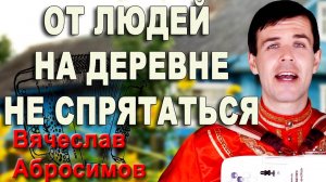 От людей на деревне не спрятаться под баян - поет Вячеслав Абросимов (кавер, Вячеслав Тихонов)