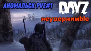 Смертоносные механики в DayZ НЕУДЕРЖИМЫЕ (сезон лето-осень 2024)