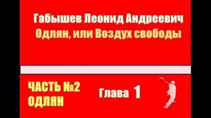 Одлян, или Воздух свободы. Глава 2.1  - Габышев Леонид [Аудиокнига]