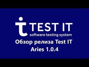Новая версия Test IT ver. 1.0.4 Aries - обзор функциональности