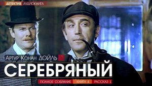 Артур Конан ДОЙЛЬ - 4 (рассказ 1) - Серебряный - АУДИОКНИГА, детектив