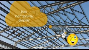 Как создавать фермы. BIM-факультет компании Аскон