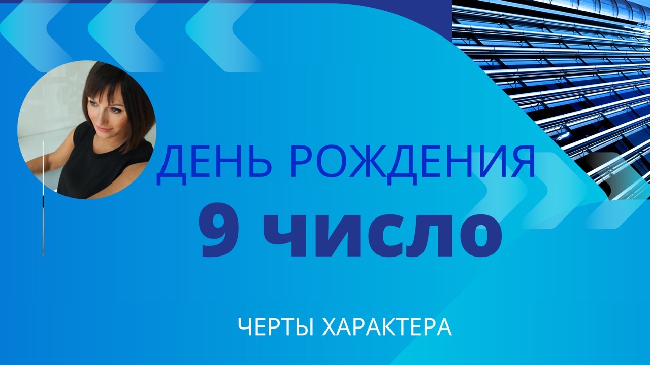 О чём говорит ваш День  РОЖДЕНИЯ 9 число  любого месяца. Это ваша первая задача -программа детства