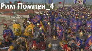 TW Rome 2. Рим Помпея 4. Военно-морская. Без всего кроме торговли и протектората. Легенда.