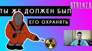 🔘СТАЛКЕР ТЕНЬ ЧЕРНОБЫЛЯ #6 Ты же должен был его охранять #прохождение