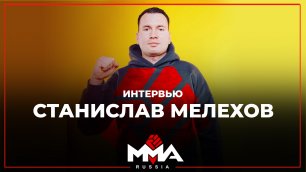 Станислав Мелехов | интервью