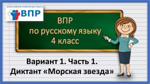 ВПР по русскому языку 4 класс. Вариант 1. Часть 1. Диктант Морская звезда