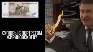 ЛДПР предложила Набиуллиной выпустить тираж купюр с портретом Жириновского