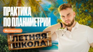 МЕГА ПРАКТИКА по планиметрии для ЕГЭ  | Летняя школа 100Б | Ильич