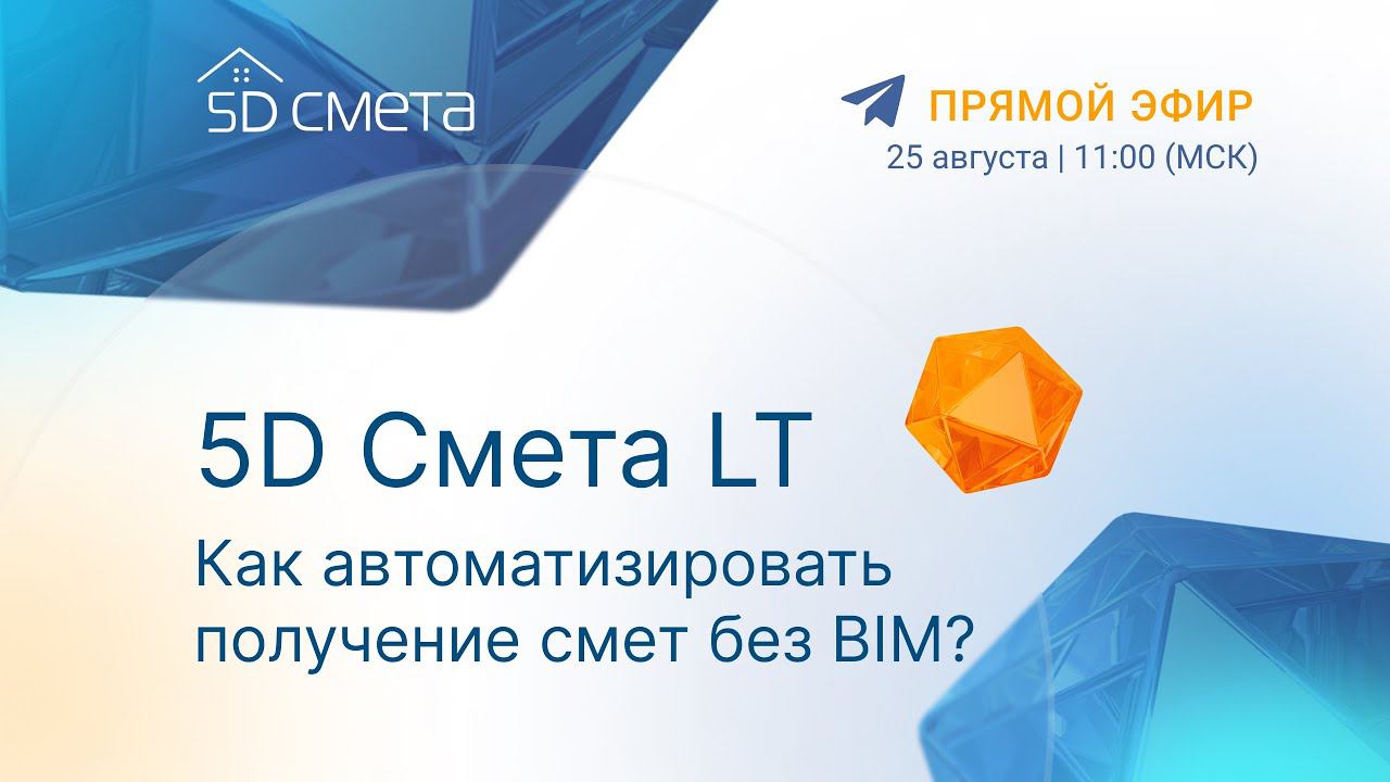 Запись эфира «5D Смета LT: Как автоматизировать получение смет без BIM?»