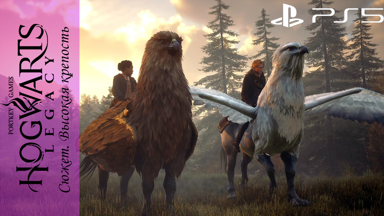 Hogwarts Legacy / Хогвартс Наследие. Сюжетный квест: Высокая крепость на Playstation 5 смотреть онлайн