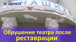 В Краснодаре рушится театр Защитника Отечества после реставрации за 490 млн рублей