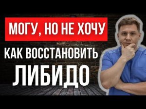 Пропало половое влечение. Как вернуть либидо.