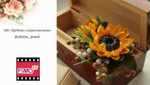 Мастер-класс: Гребень "Подсолнух" из полимерной глины FIMO/polymer clay tutorial