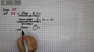 Страница 55 Задание 24 – Математика 2 класс Моро М.И. – Учебник Часть 1