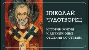 НИКОЛАЙ ЧУДОТВОРЕЦ. Истории жития и личный опыт общения со святым. - Наталья Савич