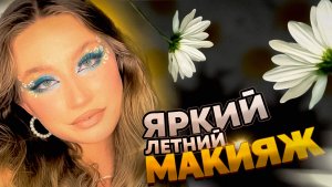 ЯРКИЙ ЛЕТНИЙ МАКИЯЖ