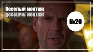 Веселый монтаж. Выпуск №20. Операция "Ы" и другие приключения Шурика vs Пятый элемент