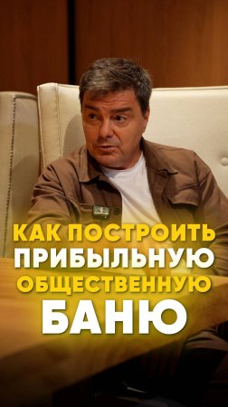 Планируете строить коммерческую баню? И хотите заработать на этом денег? Тогда видео для вас!