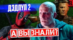 ДЭДПУЛ 2 интересные факты — Мэтт Деймон и Брэд Питт в Марвел.mp4