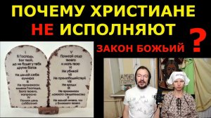 Почему современные христиане не исполняют Закон Божьий?