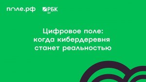 «Цифровое поле: когда кибердеревня станет реальностью»