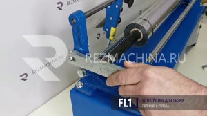Приспособление для резки фольги на ролики - FL1 от Резмашина