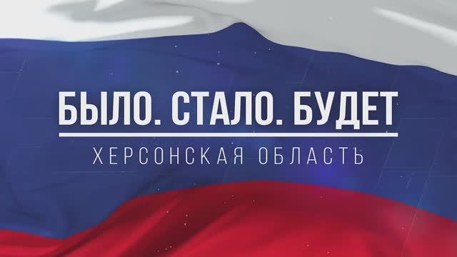 История появления МФЦ в России и процесс его внедрения в Херсонской области. "Было. Стало. Будет."