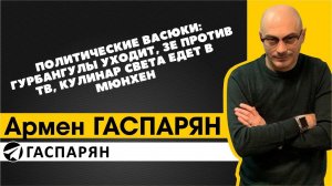 Политические Васюки: Гурбангулы уходит, Зе против ТВ, кулинар Света едет в Мюнхен