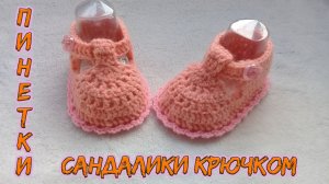 сандалики на весну