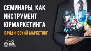 Привлечение клиентов для юристов и адвокатов. Семинары, как инструмент юридического маркетинга