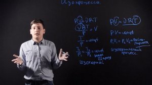 Физика 10 класс: Изопроцессы