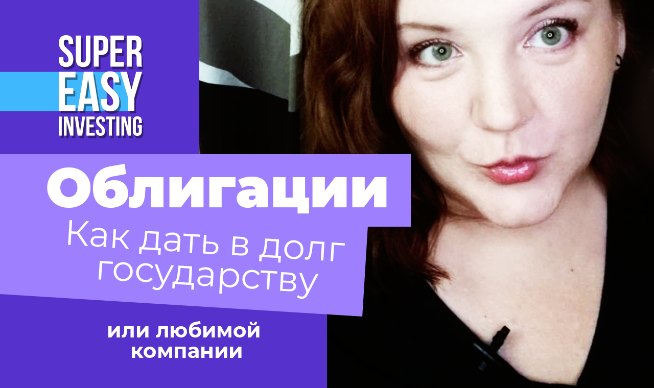 ЧТО ТАКОЕ ОБЛИГАЦИИ простыми словами? Главный РАЗВОД при покупке облигаций: будьте очень осторожны! смотреть онлайн