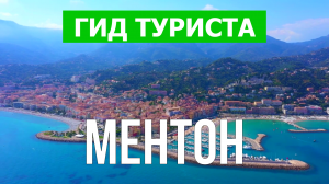 Город Ментон что посмотреть | Видео в 4к с дрона | Франция, Ментон с высоты птичьего полета