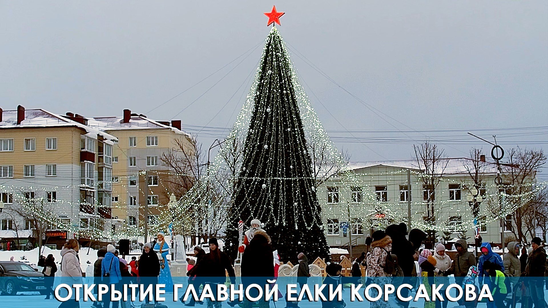 Открытие главной ёлки Корсакова!