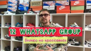 12-ая WhatsApp группа  пакет СТАНДАРТ за 4300₽  150 человек в группе  Бизнес на кроссовках