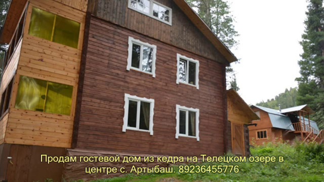 Алтай. Продам дом на Телецком озере. Артыбаш. смотреть онлайн