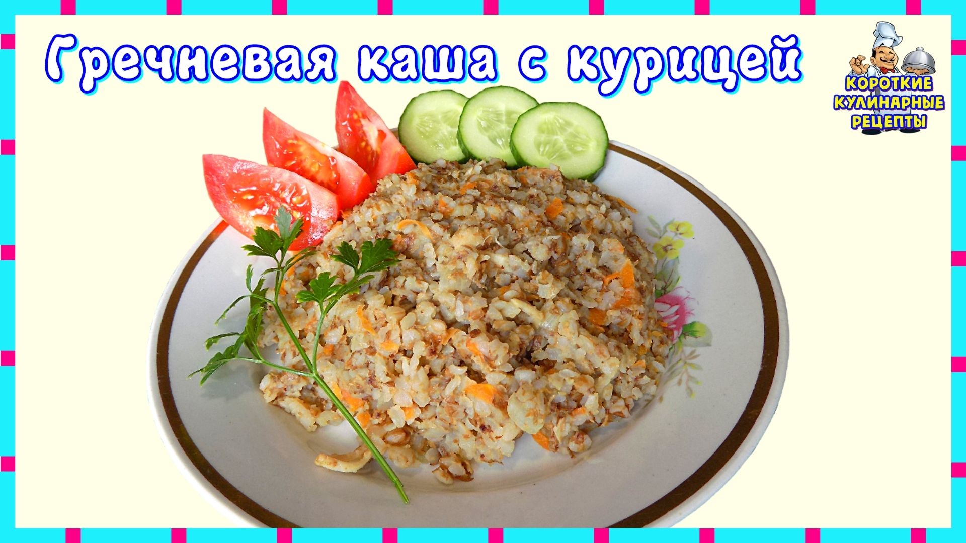 Рецепт гречневой каши с курицей